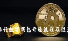 详解农行数字钱包开通流程及注意事项