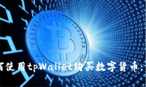 国内如何使用tpWallet购买数字货币：详细指南