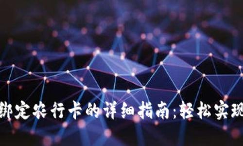 数字钱包绑定农行卡的详细指南：轻松实现便捷支付