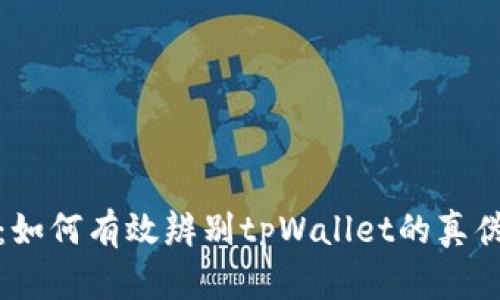 全面解析：如何有效辨别tpWallet的真伪与安全性
