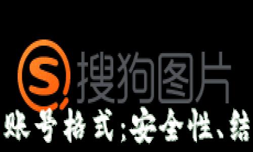 
全面解析数字钱包账号格式：安全性、结构与使用注意事项
