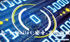 全面解析多链钱包 tpWallet：安全、高效的数字资