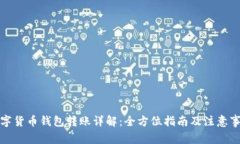 数字货币钱包转账详解：全方位指南及注意事项