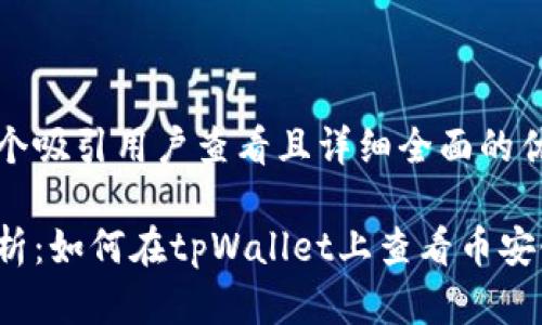 思考一个吸引用户查看且详细全面的优秀

深入解析：如何在tpWallet上查看币安链K线图