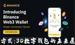 彻底颠覆支付方式：3D数字钱包的未来展望与实用