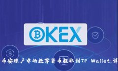 如何将币安账户中的数字货币提取到TP Wallet：详