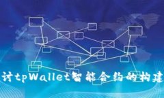 深入探讨tpWallet智能合约的构建与实现