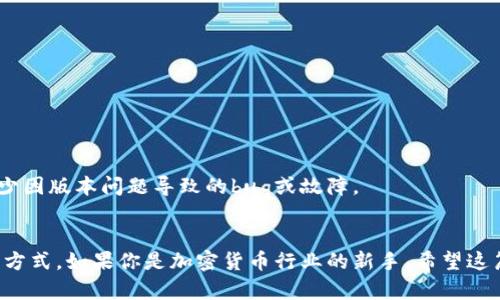    如何在tpWallet上交易AVAX：一步步的指南  / 
 guanjianci  tpWallet, AVAX, 加密货币交易, 钱包使用  /guanjianci 

引言
在如今的数字货币市场，加密资产的交易与管理显得尤为重要。tpWallet是一个多功能的数字钱包，有助于用户方便安全地管理他们的加密资产。AVAX（Avalanche）是Avalanche平台的原生代币，近年因其出色的性能和生态系统而受到广泛重视。如果你正在寻找在tpWallet中如何交易AVAX的方法，本文将为你提供详细的步骤以及一些有用的提示。

tpWallet简介
tpWallet是一种区块链钱包，支持多种加密货币的存储、管理和交易。它以友好的用户界面和高效的性能而闻名。用户可以在这个平台上轻松进行代币的交易和交换。在tpWallet上，你不仅可以管理主流币种，还能交易一些新兴的山寨币，因此它吸引了大量的用户。

为什么选择AVAX？
AVAX是Avalanche网络的原生加密货币，这个网络以其速度、安全性以及可扩展性而受到关注。Avalanche平台允许用户在高安全性的基础上进行智能合约和去中心化应用（DApp）的开发。随着数字资产的普及，AVAX也逐渐被应用于去中心化金融（DeFi）产品和NFT的交易中。

在tpWallet上交易AVAX的准备工作
在进行AVAX的交易之前，你需要做好以下准备工作：
ul
    listrong下载并安装tpWallet：/strong在官方渠道下载tpWallet应用，并根据提示进行安装。/li
    listrong创建或导入钱包：/strong如果你是新用户，可以选择创建一个新钱包。如果你已有一个钱包，也可以选择导入功能。/li
    listrong获得一些AVAX：/strong可以通过交易所购买AVAX，或者通过其他用户或平台获取。/li
/ul

在tpWallet上交易AVAX的步骤
一旦你完成了钱包的安装和设置，就可以开始在tpWallet上交易AVAX了。下面是具体的操作步骤：

h4步骤1：登录tpWallet/h4
打开tpWallet应用，输入你的密码以登录。

h4步骤2：查看余额/h4
在主界面上，你可以找到你的资产余额，确认你的AVAX余额是否足够进行交易。

h4步骤3：寻找交易选项/h4
在主菜单中找到“交易”或“交换”选项，点击进入。选择AVAX作为你要交易的代币。

h4步骤4：选择交易方式/h4
tpWallet通常提供多种交易方式：你可以进行即时交易、限价交易或是在交易所的市场交易。选择你想要的交易类型。

h4步骤5：输入交易信息/h4
根据你的交易类型输入必要的信息，例如交易数量、交易价格等。确认无误后，点击“确认交易”。

h4步骤6：完成交易/h4
一旦交易确认完成，你会在钱包中看到更新后的AVAX余额和其他相关信息。

常见问题解答

问题1：tpWallet支持哪些加密货币？
tpWallet是一个支持多种加密货币的钱包，除了AVAX，它还支持比特币（BTC）、以太坊（ETH）、币安币（BNB）等主流币种。同时，tpWallet也在不断增加对新兴代币的支持。因此，用户可以在同一个平台中管理多种代币，方便用户的操作。
tpWallet的多币种支持使得它受到用户的青睐。对那些希望参与不同区块链或项目的投资者来说，能够集中管理资产是一项巨大的便利。通过tpWallet，你可以轻松进行各种资产之间的转换，而无需在多个平台之间跳转，提高了整体的操作效率。

问题2：在tpWallet上，如何保护我的资产安全？
保护你的数字资产安全是每个加密货币用户的首要任务。tpWallet提供多种安全措施来保护用户的资产：
ul
    listrong私钥控制：/strong在tpWallet中，用户对自己的私钥拥有完全的控制，这意味着你的资产在钱包中是安全的，只有你才能访问。/li
    listrong密码保护：/strong创建钱包时需要设置强密码，确保没有人能够轻易访问你的账户。/li
    listrong双重认证：/strong一些用户可能会选择启用双重认证（2FA），增加额外的安全层。/li
    listrong定期备份：/strong用户应定期备份钱包数据，确保在设备丢失或损坏的情况下仍然能够恢复资产。/li
/ul
除了这些安全措施，用户还应该定期关注钱包的最新更新和安全公告，以确保被保护的状态。

问题3：如何解决在tpWallet中遇到的交易问题？
在使用tpWallet进行操作时，可能会遇到一些常见的交易问题。如交易未成功、余额显示错误、延迟等。为了帮助用户解决这些问题，可以采取以下步骤：
ul
    listrong检查网络状态：/strong确认网络连接稳定，网络问题可能导致交易延迟或失败。/li
    listrong查看交易记录：/strong在tpWallet中可以查看交易历史记录，确认交易是否已被网络确认。/li
    listrong联系客服支持：/strong如果仍然遇到问题，可以寻找tpWallet的客服支持，通过官方渠道向他们咨询。/li
/ul
此外，用户在进行交易时也应了解相应的网络费用，确保余额能够覆盖交易费用，避免因费用不足导致的交易失败。尽量保持最新的app版本，这样可以减少因版本问题导致的bug或故障。

总结
这里介绍了如何在tpWallet上交易AVAX的详细步骤与相关知识。随着数字资产的普及，加密交易已经成为一种常态，tpWallet提供了便捷且安全的交易方式。如果你是加密货币行业的新手，希望这篇文章能对你有所帮助。通过不断学习与实践，你将越来越熟悉这个充满机会的数字货币世界。