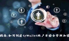 全面指南：如何创建tpWallet账户并安全管理加密资