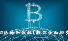 : 数字钱包推送通知失效？教你全面排查与解决方