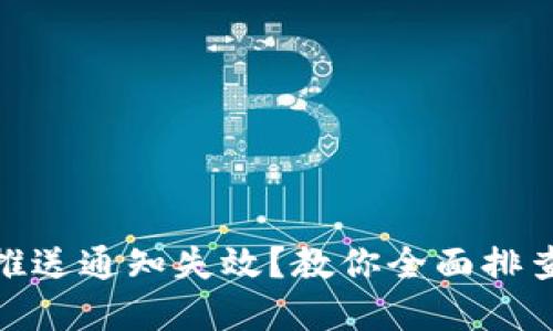 : 数字钱包推送通知失效？教你全面排查与解决方案