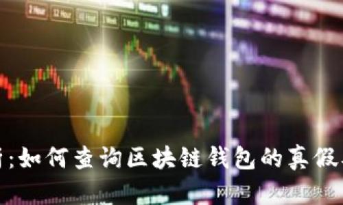 全面解析：如何查询区块链钱包的真假及安全性