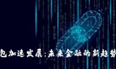 数字钱包加速发展：未来金融的新趋势与挑战