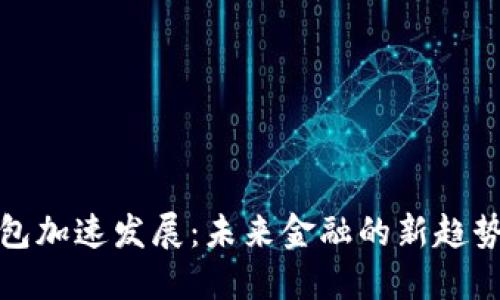 数字钱包加速发展：未来金融的新趋势与挑战