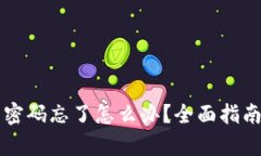 tpWallet交易密码忘了怎么办？全面指南助你快速找