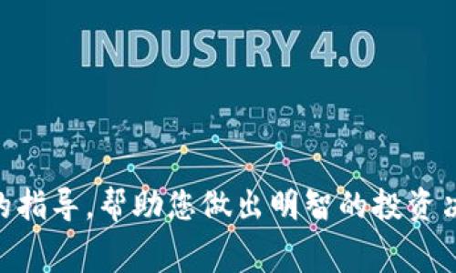 《全面解析加密货币钱包充值手续费：如何选择最优方案，最大化您的投资收益》

加密货币, 钱包, 充值手续费, 投资收益/guanjianci

在众多金融投资工具中，加密货币因其高波动性和潜在的高回报率而备受青睐。然而，许多新手投资者在进入加密货币市场时，往往忽视了一个重要问题：充值手续费。加密货币钱包的充值手续费可能会显著影响您的投资收益，了解这些费用并能够有效管理将为您带来更好的投资体验。在本文中，我们将深入探讨加密货币钱包充值手续费的构成，影响因素，以及如何选择最优方案以最大化您的投资收益。

什么是加密货币钱包充值手续费？
加密货币钱包充值手续费是指将资金从一个地方转移到您的数字钱包时所需支付的费用。在区块链网络中，每一次交易都需要被矿工验证，这一过程需要计算资源，而手续费正是为了补偿这些矿工。手续费的高低主要取决于网络的拥堵程度、用户选择的手续费策略及当时市场的需求。

充值手续费的构成
充值手续费的构成相对复杂，通常包括以下几个方面：
ul
    li网络费： 在进行任何加密货币交易时，都需要支付一定的网络费用，这个费用是矿工在验证交易时收取的报酬。/li
    li平台费用： 一些加密货币交易所或钱包服务提供商可能会加收平台使用费，通常是固定费用或交易额的一定比例。/li
    li汇率差价： 当您用法币（如美元、人民币等）购买加密货币时，通常会有一个汇率差价，这部分也可以看作是间接的手续费。/li
/ul

影响充值手续费的因素
充值手续费并非一成不变，其实际费用取决于多个因素，包括但不限于：
ul
    li网络拥堵情况： 如果当前网络交易量较大，矿工需要花费更多资源来处理交易，手续费自然上涨。/li
    li交易的优先级： 用户可以选择不同的手续费来提高交易优先级，手续费越高，矿工处理该交易的优先级越高。/li
    li所选平台的费用结构： 不同交易平台对充值手续费的收取标准不一，选择合适的平台能有效降低手续费。/li
/ul

如何选择最优的充值方式？
选择合适的充值途径能够帮助您有效降低手续费。以下是一些建议：
ul
    li比较不同平台的手续费： 不同的交易所或钱包可能有不同的手续费标准，选择手续费最低的交易所进行充值。/li
    li关注网络状况： 如果网络拥挤，则可以选择在交易较少的时段进行充值，如夜间或周末。/li
    li选择合适的充值方式： 一些充值方式可能收取较高的手续费，例如使用信用卡购买，对于大宗交易，推荐使用银行转账。/li
/ul

如何最大化您的投资收益？
要最大化投资收益，除了选择最优的充值方案外，您还需要关注其他几个方面：
ul
    li投资策略： 选择合适的投资策略，如定投或趋势投资，能够帮助您平衡风险和收益。/li
    li资金配置： 通过合理的资产配置来降低风险，确保您的投资组合在不同市场条件下都能保持收益。/li
    li定期评估： 定期对自己的投资进行评估，及时调整和投资组合。/li
/ul

常见问题汇总

1. 加密货币钱包的充值手续费通常多高？
加密货币钱包的充值手续费因平台、货币种类及网络状况而异。以比特币为例，网络拥堵时手续费可能高达几十美元，而使用一般支付方式时可能在几美元至几十美元之间。用户在选择充值时，可以通过多个平台的费率进行比较，找到适合自己的价格区间。此外，有些平台会针对大宗交易用户提供低手续费或免手续费的优惠方案，值得投资者关注。

例如，某交易所可能对一般用户的充值手续费设定为0.01 BTC，但对于累计100 BTC以上充值的用户，可能只需要支付0.005 BTC的交易费用，这种差异会显著影响你的投资收益。

2. 如何查看当前区块链网络的手续费情况？
要查看当前区块链网络手续费的情况，可以使用一些专业的区块链分析工具或网站。例如，网站如“Blockchair”或“Blockchain.com”提供实时的区块链信息，包括交易费用、确认时间等信息。你可以根据这些数据了解当前网络交易的拥堵程度，以及合适的手续费范围。

通过分析这些信息，用户可以选择最适合其交易时机进行充值，从而提高回报。在交易频繁的时段，手续费可能较高，在交易清淡的时间，手续费可能会降低。用户还可以通过设置自定义手续费来交易，这样即使在网络拥堵时，也能保证交易能够在合理时间内完成。

3. 如果我在充值过程中遇到手续费异常，该如何处理？
如果在充值过程中遇到手续费异常情况，您可以采取以下措施：
ul
    li检查交易历史： 查看是否误操作或重复下单，确认实际支付了多少手续费。/li
    li联系客服： 如果您发现手续费明显高于市场水平，在交易所或钱包服务平台中联系客户服务，详细询问情况。/li
    li更换充值渠道： 如果经常遇到手续费异常的情况，您可以考虑更换充值渠道或使用另外的平台进行操作。/li
/ul

收费的透明度是选择交易平台的重要标准之一，有些平台会提供手续费明细，不妨仔细阅读服务条款，以便更好地管理投资成本。

同时，提高个人对加密货币行业的认知，了解市场动荡和技术变化，也能帮助您在日后的赠送中做出更合理的选择，降低交易成本，提高投资收益。

总之，了解加密货币钱包充值手续费是每个投资者都需把握的基本知识，通过合理的战略布局与手续费管理，您可以确保自己的投资在一定范围内有效提升。希望本文能够为您提供实用的指导，帮助您做出明智的投资决策。