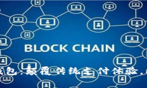 拼多多开通数字钱包：颠覆传统支付体验，构建全新消费生态