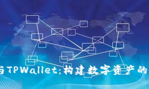  Milo币与TPWallet：构建数字资产的未来之路