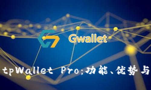 全面解析tpWallet Pro：功能、优势与用户指南