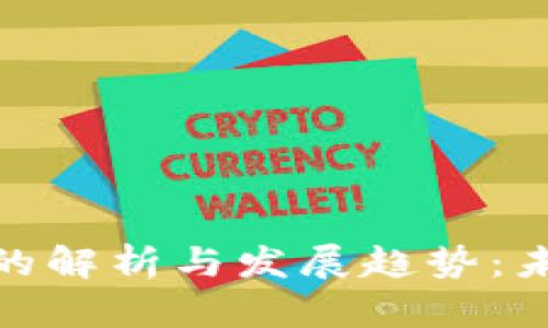 数字钱包盈利模式的解析与发展趋势：未来金融的必然选择