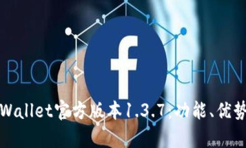 全面解析tpWallet官方版本1.3.7：功能、优势与使用技巧