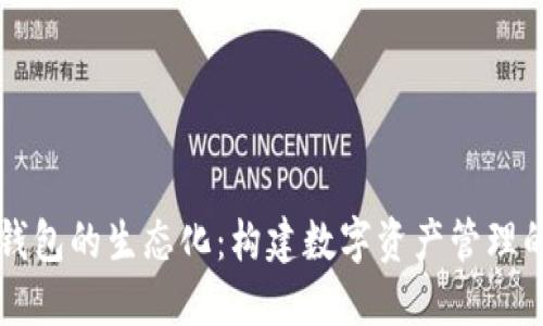 区块链钱包的生态化：构建数字资产管理的新格局