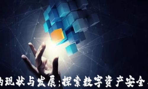 
区块链钱包的现状与发展：探索数字资产安全与便捷的未来