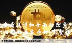 思考一个吸引用户查看且详细全面的优秀  如何找