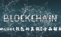 如何辨别tpWallet钱包的真假？全面解析与使用指南