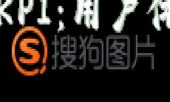 深度解析区块链钱包KPI：用户体验与增长的关键