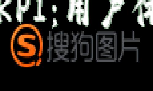 深度解析区块链钱包KPI：用户体验与增长的关键指标