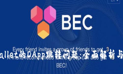 解决tpWallet的DApp跳转问题：全面解析与解决方案