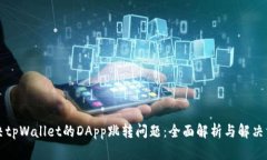 解决tpWallet的DApp跳转问题：全面解析与解决方案