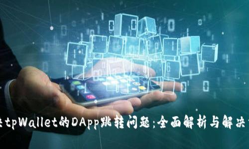 解决tpWallet的DApp跳转问题：全面解析与解决方案