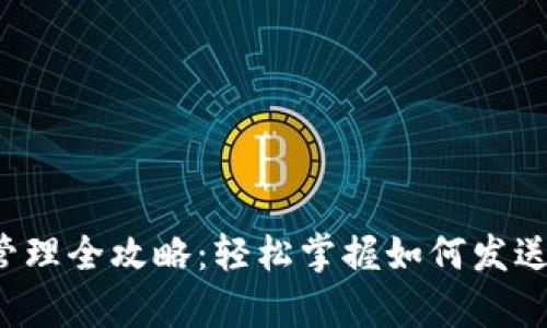 数字钱包红包使用及管理全攻略：轻松掌握如何发送、领取与安全保存红包