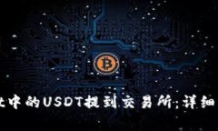 如何将tpWallet中的USDT提到交易所：详细步骤与注