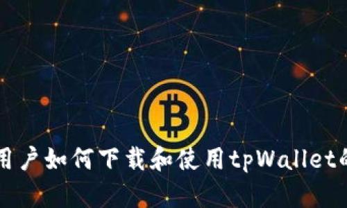 华为安卓用户如何下载和使用tpWallet的详细指南
