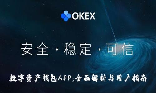 数字资产钱包APP：全面解析与用户指南