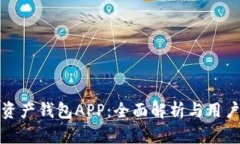 数字资产钱包APP：全面解析与用户指南