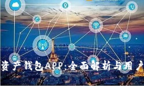 数字资产钱包APP：全面解析与用户指南