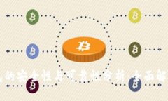 区块链零钱包的安全性与可靠性分析：全面解读