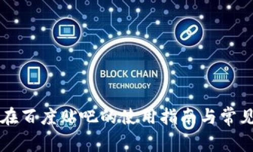 tpWallet在百度贴吧的使用指南与常见问题解答