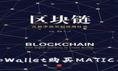  全方位指南：如何通过tpWallet购买MATIC并提升您的