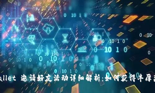tpWallet 邀请好友活动详细解析：如何获得丰厚奖励？