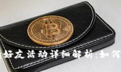 tpWallet 邀请好友活动详细解析：如何获得丰厚奖