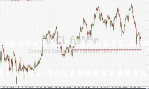 biao ti/biao ti区块链钱包的发展历程详解：从冷钱包到热钱包的演变/biao ti

区块链钱包, 冷钱包, 热钱包, 数字货币/guanjianci

引言

区块链技术自2009年比特币诞生以来，迅速发展并渗透到各行各业。其中，区块链钱包作为管理和存储数字货币的重要工具，扮演着不可或缺的角色。本文将全面回顾区块链钱包的发展历程，从最初的冷钱包到如今的热钱包，分析其演变过程与未来趋势。


区块链钱包的定义

区块链钱包是用来存储和管理数字货币的工具，用户通过钱包可以接收、发送和管理自己的加密资产。钱包的形式多种多样，主要分为热钱包和冷钱包两大类。热钱包是指连接互联网的钱包，方便用户进行交易；而冷钱包则是离线存储的方法，旨在提供更高的安全性。


冷钱包的起源

最早的比特币钱包是以软件的形式存在，允许用户在个人计算机上生成和存储私钥。由于互联网的安全性问题，用户开始寻求更安全的方式来保存他们的加密货币。于是，冷钱包应运而生。其基本原理是将私钥保存在不连接互联网的设备上，比如硬件钱包和纸钱包。这种存储方式大大降低了黑客攻击的风险。


热钱包的兴起

随着区块链技术的烂漫发展，交易所和相关服务逐渐增加，热钱包因此变得流行。热钱包的设计理念是方便用户进行频繁交易，资金管理更加灵活。用户可以快速接收和发送资产，满足他们在高频交易中的需求。然而，热钱包较低的安全性也成为了其不足之处，成为黑客攻击的主要目标。


区块链钱包的发展阶段

区块链钱包的发展可以分为几个主要阶段：初期钱包的出现、功能逐渐完善的钱包、以及如今集多种功能于一体的钱包。在初期，钱包的功能相对简单，主要是实现比特币的基本存取功能。随着用户需求不断增加，开发者开始添加更多功能，包括交易历史记录、地址本、以及用户体验。


区块链钱包的现状

当前的区块链钱包不仅局限于比特币，许多其他数字货币如以太坊、Ripple等也开始提供专用的钱包服务。用户可以选择多种形式的钱包，无论是手机钱包、桌面钱包还是硬件钱包，都有各自的特点和适用场景。与此同时，钱包安全性逐渐成为用户关注的焦点，冷钱包和热钱包的各自优势进一步明确。


未来发展趋势

随着区块链和加密货币的进一步普及，区块链钱包也将迎来更多创新。钱包将逐渐向去中心化、匿名化、安全性更高的方向发展。生物识别技术、智能合约的集成，或者是更加多样化的资产托管方式都将成为区块链钱包的未来发展趋势。


可能的相关问题

在此部分，我们将探讨与区块链钱包相关的一些重要问题，这些问题不仅可以帮助用户更好地理解区块链钱包的必要性，也能为他们的使用提供实用的建议。


1. 如何选择适合自己的区块链钱包？

选择合适的区块链钱包，用户应该首先明确自己的使用需求，例如频繁交易还是长期持有资产。对于频繁交易的用户，热钱包可能更为合适，因为它提供了更快的交易体验和便捷的访问方式。而对于长期持有资产的用户，冷钱包将是更安全的选择。此外，用户还需要关注钱包的安全性，选择那些具有良好信誉和保护措施的钱包，同时也要了解相关的私钥管理知识，以确保资产的安全。


2. 区块链钱包的安全性如何提高？

为了提高区块链钱包的安全性，用户可以采取多种措施。首先，使用硬件钱包或冷钱包，这是提高资产安全的最佳选择。其次，启用多重身份验证（2FA），为账户增加一道额外的安全防线。此外，用户还应定期更换密码，并避免在不安全的网络环境下进行交易。此外，用户可以关注网络安全最新动态，及时了解潜在的安全威胁，提升自身的安全意识。


3. 区块链钱包的私钥管理有多重要？

私钥是区块链钱包中最为重要的组成部分，直接关系到用户资产的安全。因此，妥善管理私钥显得尤为重要。用户应避免将私钥存储在网络连接的设备上，应选择离线存储方式，比如将其写在纸上或者使用专业的硬件钱包。同时，用户需要保持私钥的机密性，绝不轻易与他人分享。此外，定期备份私钥也是一种良好的习惯，在设备损坏或遗失的情况下，可以有效恢复账户及其资产。


结论

区块链钱包的发展历程反映了数字货币和区块链技术的变迁。从冷钱包到热钱包的演化，既展示了技术进步带来的便利，同时也提醒用户在使用过程中注意安全问题。随着技术的发展与应用场景的日益丰富，区块链钱包将继续朝着更安全、更便捷的方向发展。未来的局面或许会让区块链钱包的使用越来越普及，成为大众生活中必不可少的一部分。


使用区块链钱包的过程，总是伴随着对资产安全的考虑与实践。用户在选择合适的区块链钱包时，需仔细考量自身需求、钱包的安全性与方便性。希望本文能够为您提供有价值的信息，帮助您更好地理解区块链钱包及其重要性。