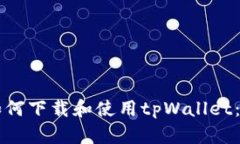 苹果手机用户如何下载和使用tpWallet：一步步全面