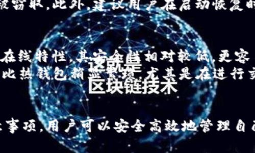   如何高效安全地使用TP冷钱包: 完整指南与步骤详解 / 
 guanjianci TP冷钱包, 区块链安全, 数字货币存储, 钱包使用方法 /guanjianci 

引言
随着数字货币的快速发展，越来越多的人开始关注如何安全地存储和管理自己的加密资产。冷钱包作为一种安全存储方式，因其对网络攻击的抵御能力而受到广泛青睐。在多种冷钱包中，TP冷钱包凭借其简易的使用方式和付费安全性，吸引了大量用户。接下来，我们将详细讲解TP冷钱包的使用方法，并探讨相关注意事项和最佳实践。

什么是TP冷钱包？
TP冷钱包是一个为加密货币用户设计的离线存储解决方案，它允许用户将私钥保存在不连接互联网的设备上，从而防止黑客攻击和网络盗窃。与热钱包相比，冷钱包相比更安全，因为它降低了黑客入侵的风险。此外，TP冷钱包还具有便携性和用户友好性，使用户更容易管理他们的数字资产。

TP冷钱包的优势
使用TP冷钱包的优势众多，包括：
ul
    listrong安全性高：/strongTP冷钱包的最显著优势是安全性，其私钥离线存储，防止网络攻击和黑客盗窃。/li
    listrong用户友好：/strongTP冷钱包界面友好，对于新手用户也能轻松上手，无需复杂的技术知识。/li
    listrong多种货币支持：/strong支持多种主流数字货币，使用户无需持有多个钱包。/li
    listrong便携性：/strong设计轻便，用户可以随身携带，方便管理。/li
/ul

TP冷钱包使用步骤
下面详细介绍如何使用TP冷钱包。

h4步骤一：购买TP冷钱包/h4
首先，用户需要去官方网站或授权的零售商处购买TP冷钱包。在购买时，请务必确保是正品，以防潜在的安全风险。建议在购买后进行开箱检查，确认产品安全性。

h4步骤二：初始化钱包/h4
在完成购买后，需要对TP冷钱包进行初始化。这通常包括以下几个方面：
ul
    listrong创建密码：/strong在第一次使用时，需要设置一个强密码，并确保将其妥善保管。建议使用字母、数字和特殊符号的组合。/li
    listrong备份助记词：/strong系统会提供一组助记词，请务必将其记录下来并存放在安全的地方。这是恢复钱包的唯一方式。/li
/ul

h4步骤三：发送和接收数字货币/h4
一旦完成初始化，就可以开始使用TP冷钱包了。发送和接收数字货币的步骤如下：
ul
    listrong接收数字货币：/strong获取你的钱包地址，然后发送给对方。在对方发送资金后，你可以在钱包中查看余额变化。/li
    listrong发送数字货币：/strong打开TP冷钱包，输入接收方的地址和发送金额，然后确认操作。确保再次检查地址的准确性，以避免损失。/li
/ul

h4步骤四：定期更新和维护/h4
为保持TP冷钱包的安全性，用户应定期检查钱包的安全状态和内容。建议定期更新密码和助记词，确保其安全。

注意事项
使用TP冷钱包时，用户应特别注意以下几点：
ul
    listrong私钥安全：/strong永远不要将私钥或助记词分享给他人，任何一方都可能导致数字资产被盗。/li
    listrong软件更新：/strong安装官方软件并及时更新，以确保使用最新的安全补丁。/li
    listrong风险意识：/strong防止社会工程学攻击，谨防网络钓鱼。/li
/ul

常见问题
以下是使用TP冷钱包时用户可能遇到的问题和详细解答。

问题一：TP冷钱包能否支持所有类型的数字货币？
TP冷钱包的一个重要特性是其对多种主流数字货币的支持。这使得用户不必为了每一种数字货币而购买多个钱包。具体而言，TP冷钱包通常支持比特币、以太坊、莱特币及其他一些ERC20代币。然而，为了确保你能成功存储所需的所有货币，建议在购买前查看TP冷钱包官方指南和支持货币列表。
不同的冷钱包因为技术和设计的差异，支持的货币类型也会不同。因此，了解TP冷钱包的实际支持情况是非常重要的。如果某种特定的数字货币不可用，用户可以使用其他支持该货币的钱包，或将其转换为支持的货币。

问题二：如果我丢失了TP冷钱包，如何恢复我的数字资产？
丢失TP冷钱包的情况可能影响用户的资产安全，但如果用户在初次设置时认真记录并妥善保管了助记词，那么恢复是有可能的。TP冷钱包提供的助记词是恢复钱包的钥匙，它允许用户在新的设备上重新创建钱包，从而访问之前存储的数字资产。
用户只需要下载TP冷钱包的官方应用，选择恢复钱包选项并输入之前记录的助记词。在此过程中，请务必确保在安全的环境下进行操作，以防止信息被窃取。此外，建议用户在启动恢复时，选择具备高安全性的新设备，避免风险。

问题三：TP冷钱包与热钱包的区别是什么？
冷钱包和热钱包的最大区别在于它们的连接方式和安全性。热钱包通常与互联网连接，因此使用方便，适合频繁交易和小额支付。然而，由于热钱包的在线特性，其安全性相对较低，更容易成为黑客攻击的目标。
相反，TP冷钱包作为一种冷钱包，主要通过离线方式存储资产，提高了资产的安全性，适合长时间保存或大额资金存储。虽然TP冷钱包的使用操作可能比热钱包稍显繁琐，尤其是在进行交易前需要将资产从冷钱包移动到热钱包，但其延长的安全性通常被大家重视。

总结
TP冷钱包凭借其高安全性和便捷性，成为众多数字货币投资者的首选。虽然使用过程中需要注意一些细节和潜在风险，但通过本指南中的步骤和注意事项，用户可以安全高效地管理自己的数字资产。最后，建议用户保持对市场变化的关注，时刻更新自己的安全防护意识，确保资产安全。