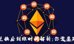   tpWallet兑换后到账时间解析：你需要知道的一切