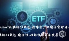 b class=＂xiaoba＂区块链CT钱包：数字资产的安全守